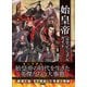 始皇帝完全ビジュアルガイド [単行本]