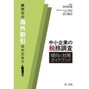 顧問先の海外取引は大丈夫!?中小企業の税務調査 傾向と対策ガイドブック [単行本]