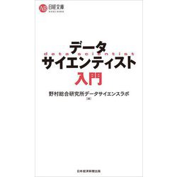 データサイエンティスト入門(日経文庫) [新書]