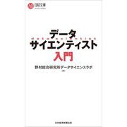 データサイエンティスト入門(日経文庫) [新書]