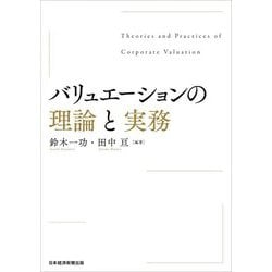 バリュエーションの理論と実務 [単行本]