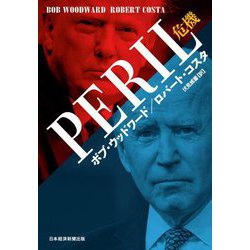 PERIL(ペリル)危機 [単行本]
