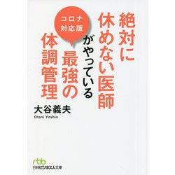 絶対に休めない医師がやっている最強の体調管理 コロナ対応版(日経ビジネス人文庫) [文庫]