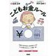 こどもお金ルール [単行本]
