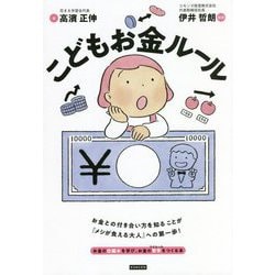 こどもお金ルール [単行本]
