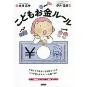 こどもお金ルール [単行本]