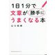 1日1分で文章が勝手にうまくなる本 [単行本]
