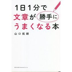 1日1分で文章が勝手にうまくなる本 [単行本]