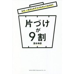 なぜ、一流の人のデスクはキレイなのか?片づけが9割 [単行本]