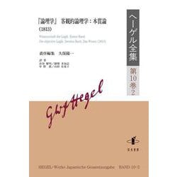ヘーゲル全集<第10巻2>-「論理学」 客観的論理学：本質論（1813） [全集叢書]