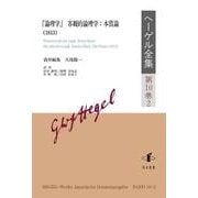 ヘーゲル全集<第10巻2>-「論理学」 客観的論理学：本質論（1813） [全集叢書]