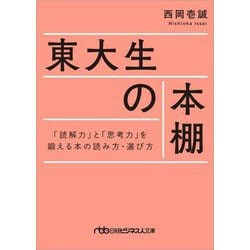 東大生の本棚―「読解力」と「思考力」を鍛える本の読み方・選び方(日経ビジネス人文庫) [文庫]
