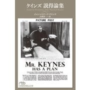 ケインズ説得論集(日経ビジネス人文庫) [文庫]