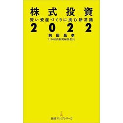 株式投資2022―賢い資産づくりに挑む新常識(日経プレミアシリーズ) [新書]