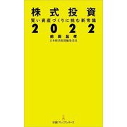 株式投資2022―賢い資産づくりに挑む新常識(日経プレミアシリーズ) [新書]