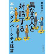異なる人と「対話」する本気のダイバーシティ経営 [単行本]