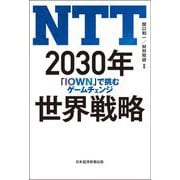 NTT2030年世界戦略「IOWN」で挑むゲームチェンジ [単行本]