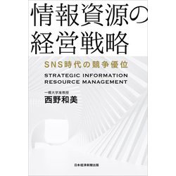 情報資源の経営戦略―SNS時代の競争優位 [単行本]