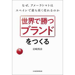 世界で勝つブランドをつくる―なぜ、アメーラトマトはスペインで最も高く売れるのか [単行本]