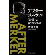 アフター・メルケル―「最強」の次にあるもの [単行本]
