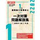 1級建築施工管理技士一次対策問題解説集〈1〉建築学・施工・共通〈令和4年度版〉 [単行本]