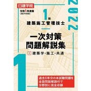 1級建築施工管理技士一次対策問題解説集〈1〉建築学・施工・共通〈令和4年度版〉 [単行本]