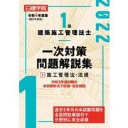 1級建築施工管理技士一次対策問題解説集〈2〉施工管理法・法規〈令和4年度版〉 [単行本]