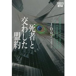 ヨドバシ.com - 死者と交わした盟約―イヴ＆ローク番外編（ヴィレッジ