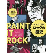 マンガで読むロックの歴史―ビートルズからクイーンまで ロックの発展期がまるごとわかる! [単行本]
