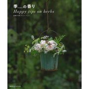 季（toki）の香り―Happy tips on herbs [単行本]