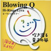 Hi-Ringo Lyra（ヒーリンゴライアー） Blowing Q 吹き渡る量子の風（Hi-Ringo Lyra（ヒーリンゴライアー）） [磁性媒体など]