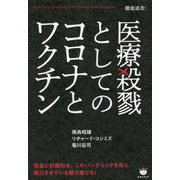 徹底追及！医療殺戮としてのコロナとワクチン―Precisely planned the Coronavirus Pandemic [単行本]