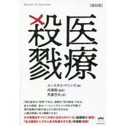 医療殺戮 復刻版 [単行本]