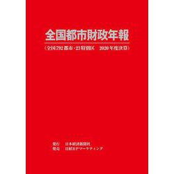 全国都市財政年報 2020年度決算 [事典辞典]