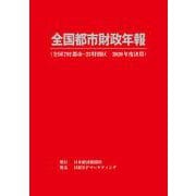 全国都市財政年報 2020年度決算 [事典辞典]