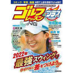 ゴルフレッスンプラス Vol.１１(にちぶんＭＯＯＫ) [ムックその他]