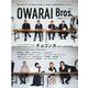 OWARAI Bros. Vol.3－TV Bros.別冊お笑いブロス（TOKYO NEWS MOOK 951号） [ムックその他]