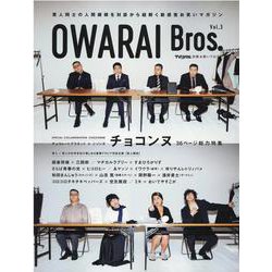 OWARAI Bros. Vol.3－TV Bros.別冊お笑いブロス（TOKYO NEWS MOOK 951号） [ムックその他]