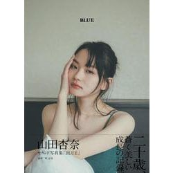 山田杏奈セカンド写真集「BLUE」（B.L.T.MOOK） [ムックその他]