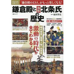 鎌倉殿と執権北条氏の歴史 2022年ＮＨＫ大河ドラマ「鎌倉殿の13人」がもっと楽しくなる！ 源平合戦から幕府内乱、承久の乱まで （MSムック） [ムックその他]