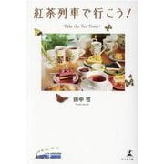 紅茶列車で行こう！ Take the Tea Train！ [単行本]