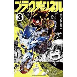 ブラックチャンネル<３>(コロコロコミックス) [コミック]