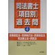 司法書士項目別過去問<4>民事訴訟法・民事執行法・民事保全法・司法書士法・供託法 [全集叢書]