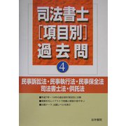 司法書士項目別過去問<4>民事訴訟法・民事執行法・民事保全法・司法書士法・供託法 [全集叢書]