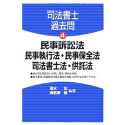 司法書士過去問<4>民事訴訟法・民事執行法・民事保全法・司法書士法・供託法 [全集叢書]
