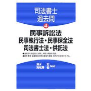 司法書士過去問<4>民事訴訟法・民事執行法・民事保全法・司法書士法・供託法 [全集叢書]