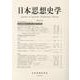 日本思想史学 第53号 [単行本]