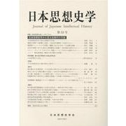 日本思想史学 第53号 [単行本]