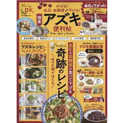 やせる！血圧・血糖値が下がる！健康アズキの便利帖（晋遊舎ムック 便利帖シリーズ） [ムックその他]