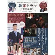 韓国ドラマ完全ガイド（100％ムックシリーズ 完全ガイドシリーズ） [ムックその他]